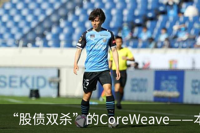 “股债双杀”的CoreWeave——本轮AI崩盘的“风暴眼”