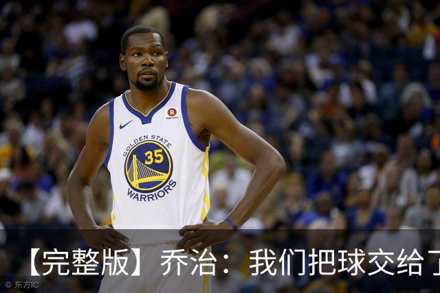 【完整版】乔治：我们把球交给了MVP 他带我们拿下了胜利