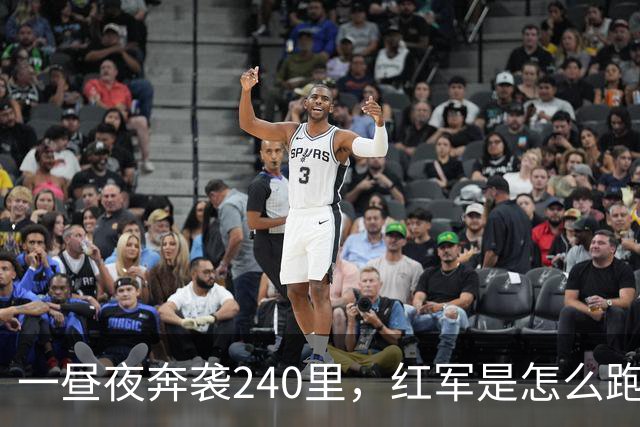 一昼夜奔袭240里，红军是怎么跑出来的？