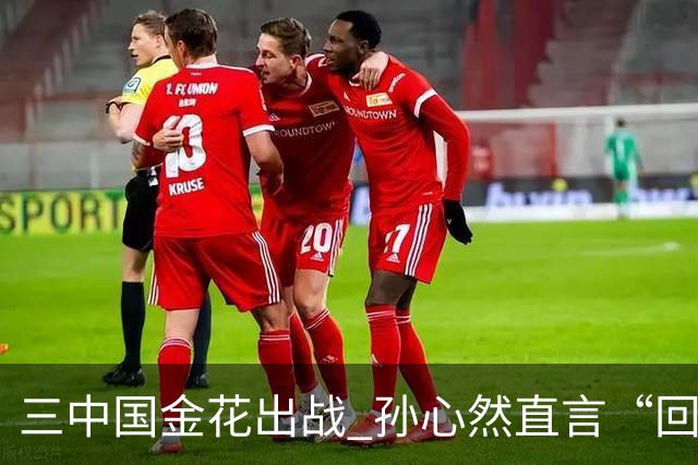 三中国金花出战 孙心然直言“回家”