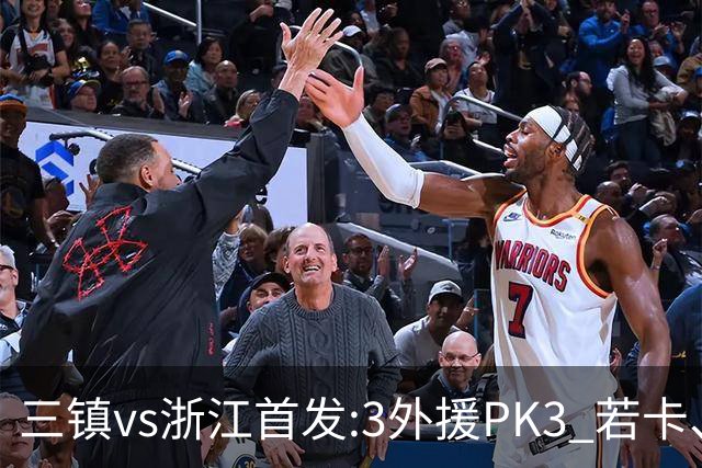 三镇vs浙江首发:3外援PK3 若卡、莱昂纳多先发