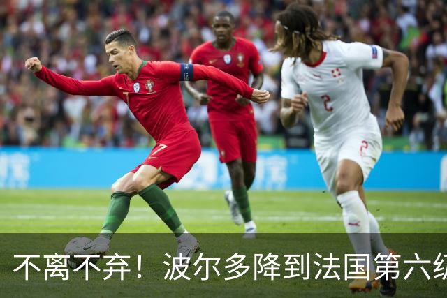 不离不弃！波尔多降到法国第六级别联赛，仍有450名球迷远征