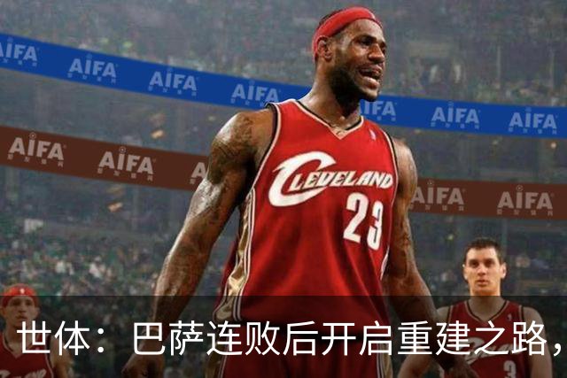 世体：巴萨连败后开启重建之路，通过聚餐加强更衣室团结