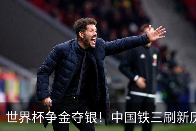 世界杯争金夺银！中国铁三刷新历史最好成绩