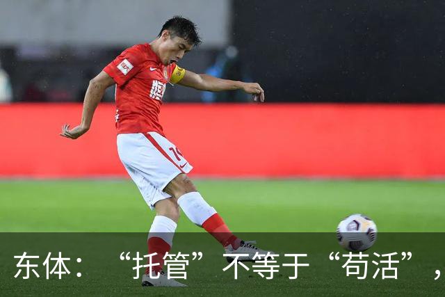 东体：“托管”不等于“苟活”，津门虎需更多资金支持