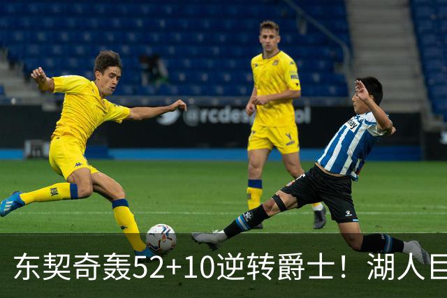 东契奇轰52+10逆转爵士！湖人巨灵神仅2分被高估，二当家12投29分