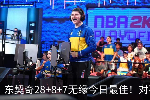 东契奇28+8+7无缘今日最佳！对不起，你碰到不讲理的爱德华兹了