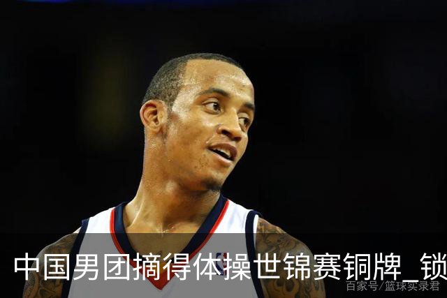 中国男团摘得体操世锦赛铜牌 锁定洛杉矶奥运会团体参赛席位
