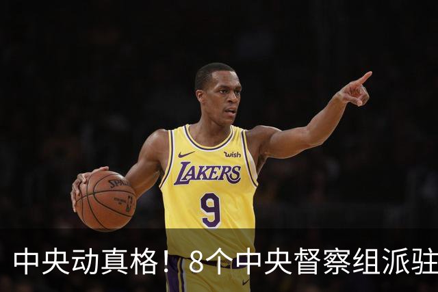 中央动真格！8个中央督察组派驻8省区，有一个查一个！
