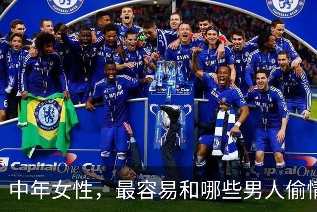 中年女性，最容易和哪些男人偷情上床？