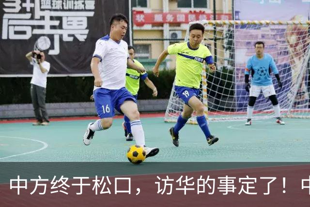 中方终于松口，访华的事定了！中方仁至义尽，高市成了最大输家