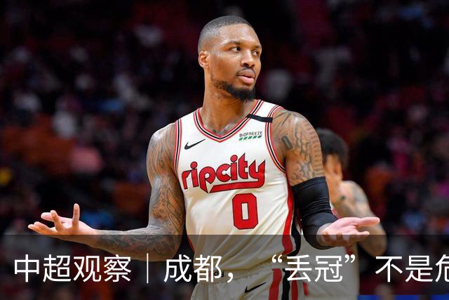 中超观察｜成都，“丢冠”不是危言耸听了