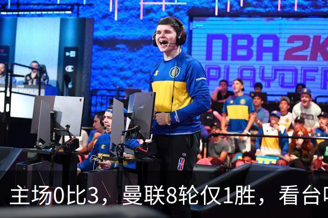 主场0比3，曼联8轮仅1胜，看台唱起主帅名字