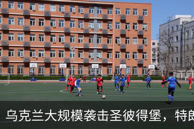 乌克兰大规模袭击圣彼得堡，特朗普阻止对俄制裁