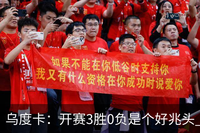乌度卡：开赛3胜0负是个好兆头 球队引援能从容应对伤病