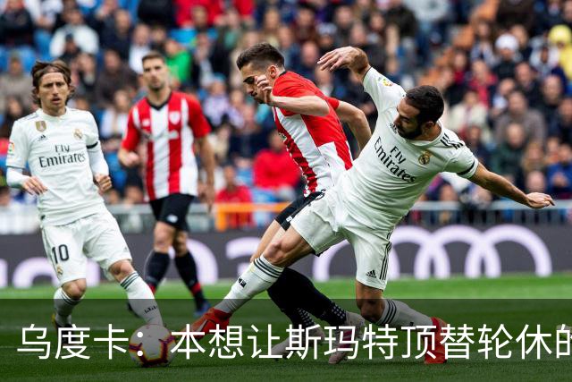 乌度卡：本想让斯玛特顶替轮休的范乔丹 但我们依然充满信心