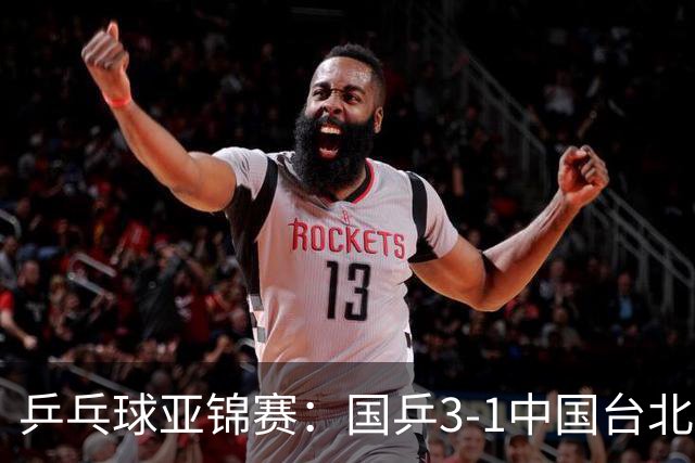 乒乓球亚锦赛：国乒3-1中国台北晋级决赛，一单林诗栋砍2分
