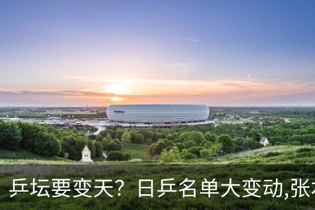 乒坛要变天？日乒名单大变动,张本智和成"弃子",步步直攻国乒软肋