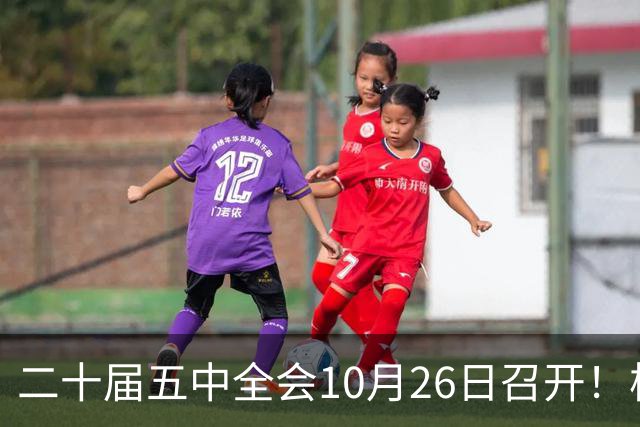 二十届五中全会10月26日召开！核心聚焦这一项大事