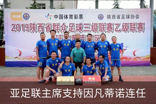 亚足联主席支持因凡蒂诺连任