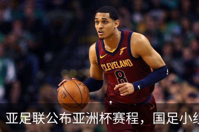 亚足联公布亚洲杯赛程，国足小组赛均在黄金时间段