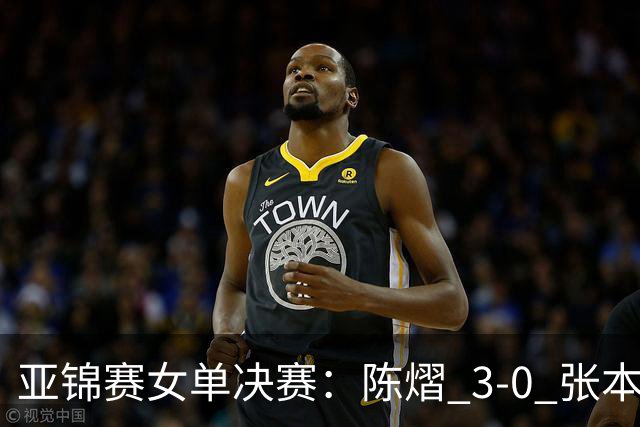 亚锦赛女单决赛：陈熠 3-0 张本美和夺冠，72 小时从 0-3 到 3-0 的三个变化