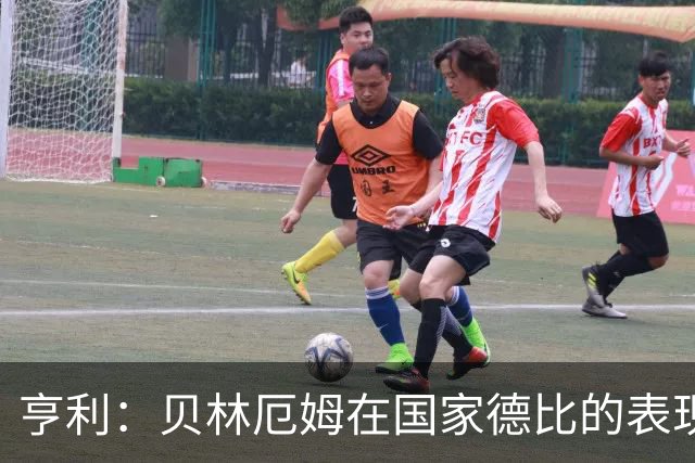 亨利：贝林厄姆在国家德比的表现不可思议，他能护球和制造犯规