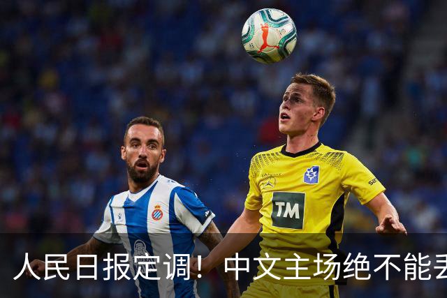 人民日报定调！中文主场绝不能丢！在中国，绝不允许英文取代中文