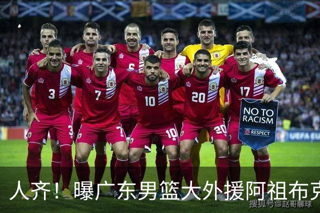 人齐！曝广东男篮大外援阿祖布克抵达球队 能否赶上揭幕战引关注