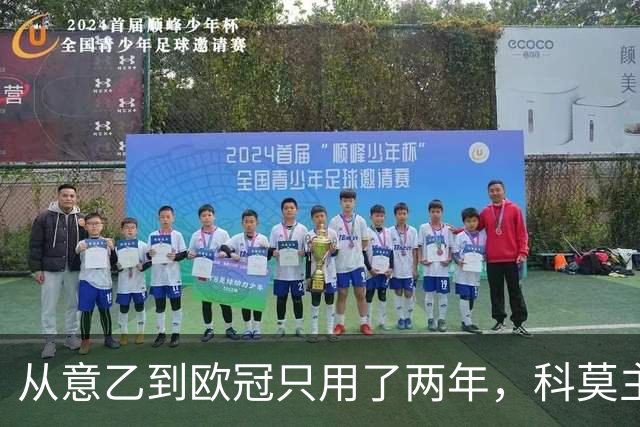 从意乙到欧冠只用了两年，科莫主席：法布雷加斯超出所有预期