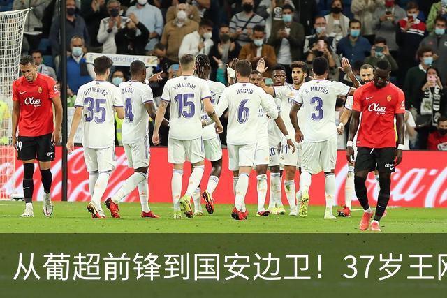 从葡超前锋到国安边卫！37岁王刚打进亚冠首球，为国安登场超150次他还有油