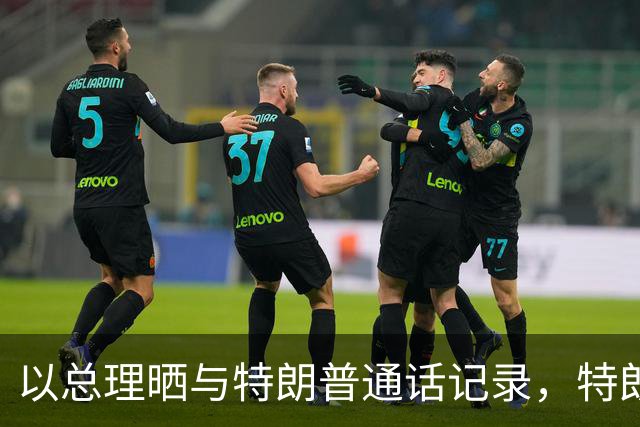以总理晒与特朗普通话记录，特朗普称“你是个战士，一定大赢特赢”，内塔尼亚胡表示将“联手彻底消除来自伊朗的威胁”