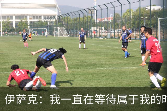 伊萨克：我一直在等待属于我的时刻 客场拿到三分非常棒