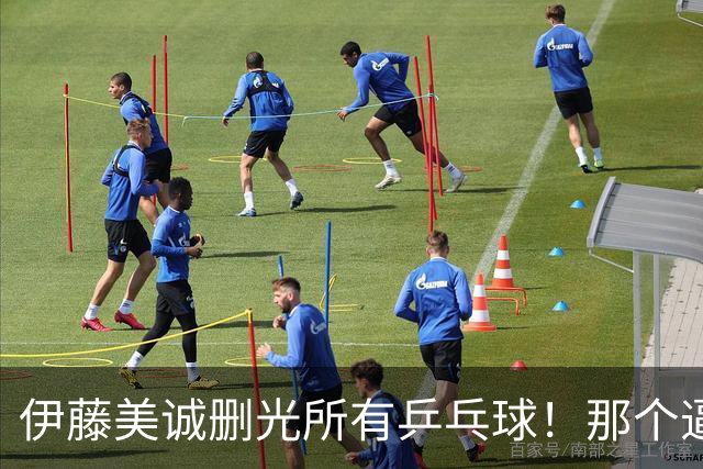 伊藤美诚删光所有乒乓球！那个逼国乒练“止藤片”的人，无声退场了