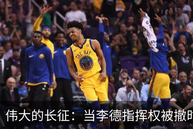 伟大的长征：当李德指挥权被撤时，才知毛泽东得到大家支持的真相