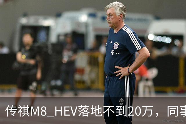 传祺M8 HEV落地不到20万，同事退了GL8的订金