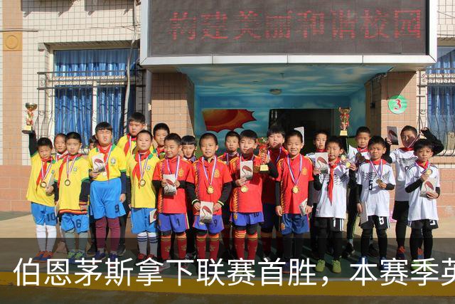 伯恩茅斯拿下联赛首胜，本赛季英超只剩热刺尚未赢球