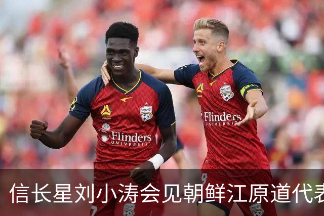 信长星刘小涛会见朝鲜江原道代表团