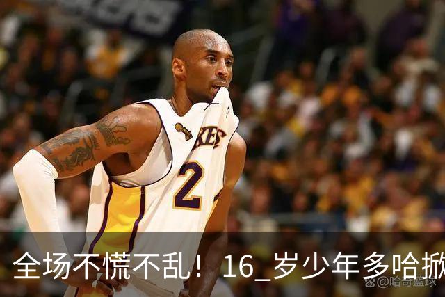 全场不慌不乱！16 岁少年多哈掀翻卡塔尔，这才是球迷想看到的中国足球！