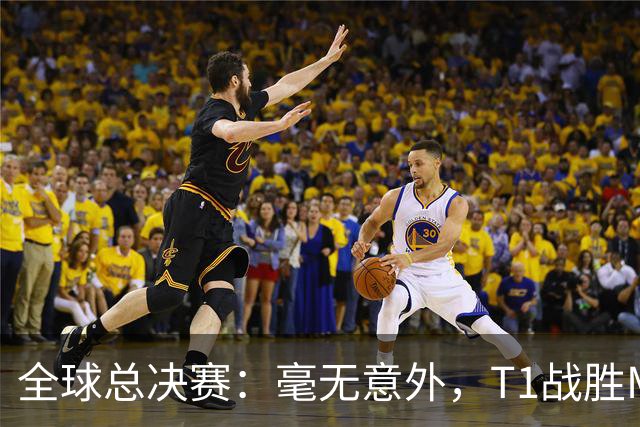 全球总决赛：毫无意外，T1战胜MKOI，轻松晋级八强