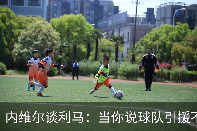 内维尔谈利马：当你说球队引援不利实际上是在批评自己的队友