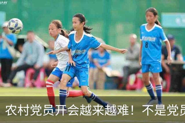 农村党员开会越来越难！不是党员不愿来，是现实太难