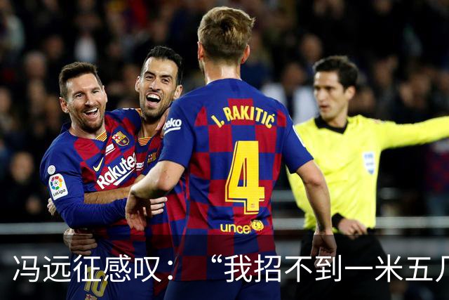 冯远征感叹：“我招不到一米五几，一米六几的女演员，都一米七几了”