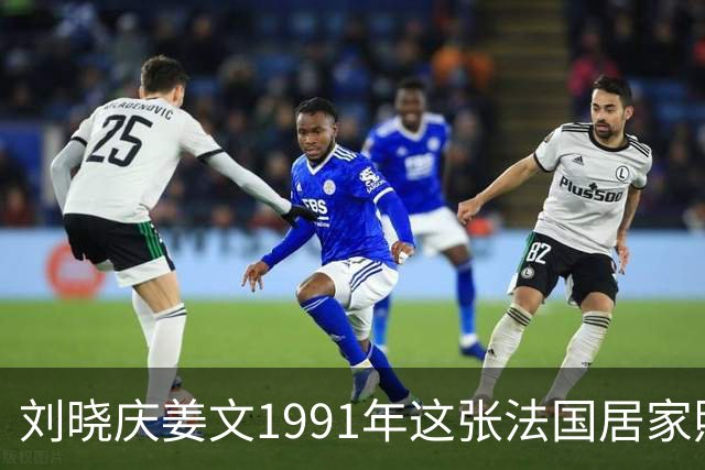 刘晓庆姜文1991年这张法国居家照，满是不经雕琢的松弛