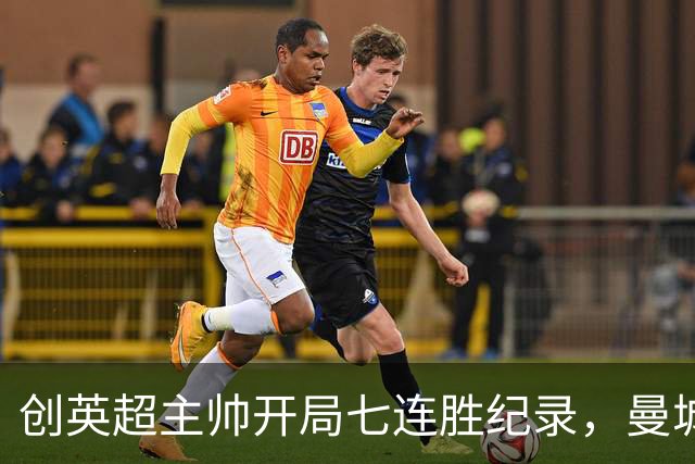 创英超主帅开局七连胜纪录，曼城险胜背后代价何其沉重？