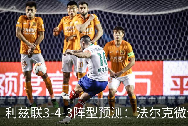 利兹联3-4-3阵型预测：法尔克微调