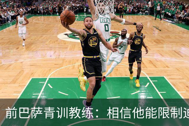 前巴萨青训教练：相信他能限制迪奥曼德 他用努力弥补了天赋不足