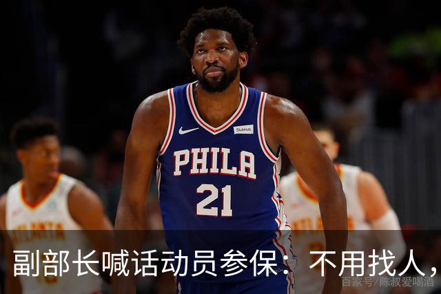副部长喊话动员参保：不用找人，很多人不是不想交，是交不起