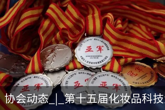 协会动态 | 第十五届化妆品科技大讲堂 暨化妆品原料合规与创新应用推广专题讲堂在京举办