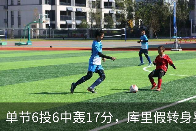 单节6投6中轰17分，库里假转身晃晕德罗赞再中三分